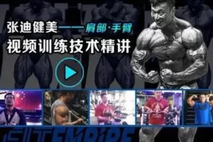 【捐赠19.9[红包]·《FitEmpire健身领域-张迪健美-肩部、手臂训练技术精讲》】 【原版无水印】