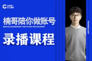 【捐赠36.9[红包]·《出发吧红人星球楠哥21天陪你做账号出发吧红人星球-录播部分》】