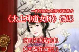 【捐赠59.9[红包]·《Z0359-万圣心印书院-太上坤道女丹》】