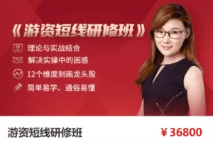 【捐赠168[红包]·《游资短线研修班》】 【原版无水印】