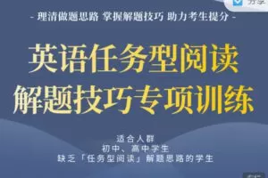 【捐赠19.99红包]·《会读英语-初中英语「任务型阅读」解题技巧专项训练15节（7-9年级）】