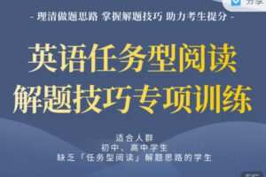 【捐赠19.99红包]·《会读英语-初中英语「任务型阅读」解题技巧专项训练15节（7-9年级）】