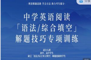 【捐赠19.99红包]·《会读英语-英语阅读「语法/综合填空」解题技巧专项训练 15节 + 20篇练习册（8-10年级）】