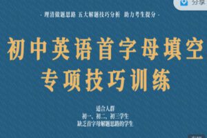 【捐赠19.99红包]·《会读英语-英语首字母填空「五大解题技巧」专项训练15节+ 20篇练习手册（7-9年级）】