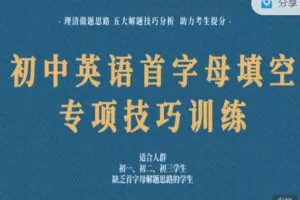 【捐赠19.99红包]·《会读英语-英语首字母填空「五大解题技巧」专项训练15节+ 20篇练习手册（7-9年级）】