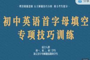 【捐赠19.99红包]·《会读英语-英语首字母填空「五大解题技巧」专项训练15节+ 20篇练习手册（7-9年级）】