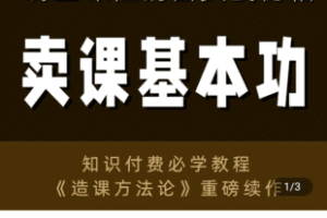 【捐赠39.9[红包]·《学浪-林雨：卖课基本功 – 知识付费线上课程销售营销实战秘籍》】 【原版无水印】