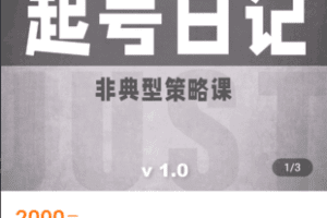 【捐赠59.9[红包]·《学浪-林雨起号日记1.0：非典型短视频策略课》】 【原版无水印】