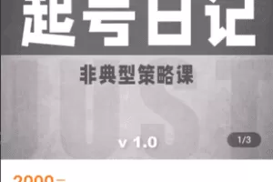 【捐赠59.9[红包]·《学浪-林雨起号日记1.0：非典型短视频策略课》】 【原版无水印】