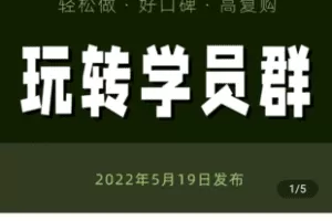 【捐赠39.9[红包]·《学浪-林雨：玩转学员群 – 知识付费老师必学社群运营课》】 【原版无水印】