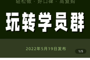 【捐赠39.9[红包]·《学浪-林雨：玩转学员群 – 知识付费老师必学社群运营课》】 【原版无水印】