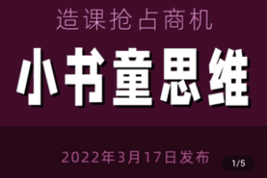 【捐赠29.8[红包]·《学浪-林雨：小书童思维 – 快速捕捉知识付费蓝海选题，造课抢占商机》】 【原版无水印】