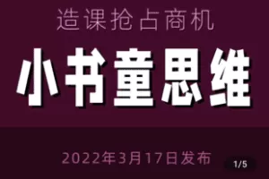 【捐赠29.8[红包]·《学浪-林雨：小书童思维 – 快速捕捉知识付费蓝海选题，造课抢占商机》】 【原版无水印】