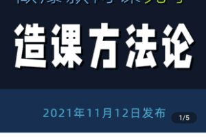 【捐赠49.9[红包]·《学浪-林雨：造课方法论 – 知识付费，如何做一门好卖的课》】 【原版无水印】