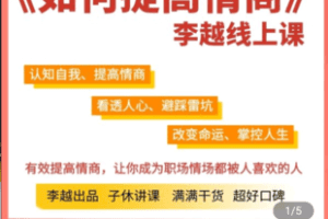 【捐赠34.9[红包]·《学浪-15天提高情商可视音频课》】 【原版无水印】
