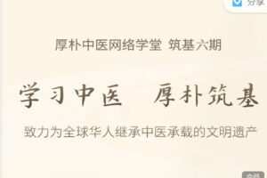 【捐赠39.99红包]·《徐文兵的中医课-筑基六期（第1学期）报名开启（9月19日开学）】