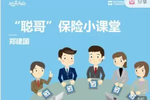 【捐赠99.99红包]·《高端云平台-“聪哥”保险小课堂】