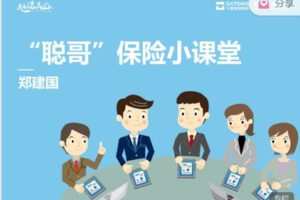 【捐赠99.99红包]·《高端云平台-“聪哥”保险小课堂】