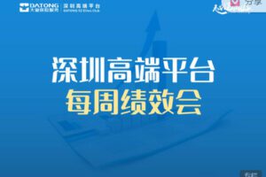 【捐赠99.99红包]·《高端云平台-【深圳高端平台每周绩效会】经典课程】