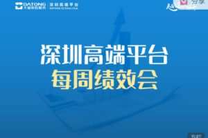 【捐赠99.99红包]·《高端云平台-【深圳高端平台每周绩效会】经典课程】