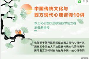 【捐赠19.99红包]·《丸子聊心理-刘天君：中国传统文化与西方现代心理咨询10讲】