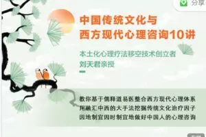 【捐赠19.99红包]·《丸子聊心理-刘天君：中国传统文化与西方现代心理咨询10讲】