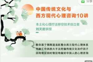 【捐赠19.99红包]·《丸子聊心理-刘天君：中国传统文化与西方现代心理咨询10讲】