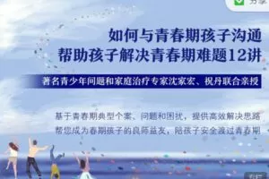 【捐赠19.99红包]·《丸子聊心理-沈家宏+祝丹：如何与青春期孩子沟通，帮助孩子解决青春期难题12讲】