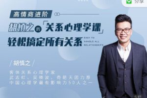 【捐赠9.99红包]·《丸子聊心理-高情商进阶 | 胡慎之的关系心理学课】