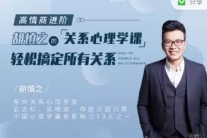 【捐赠9.99红包]·《丸子聊心理-高情商进阶 | 胡慎之的关系心理学课】