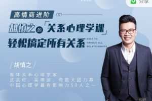 【捐赠9.99红包]·《丸子聊心理-高情商进阶 | 胡慎之的关系心理学课】