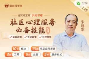 【捐赠29.99红包]·《丸子聊心理-社区心理服务必备技能40讲】