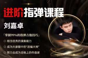 【捐赠[红包]29.99·《AL2631-易知-【刘嘉卓】进阶指弹吉他课程》】