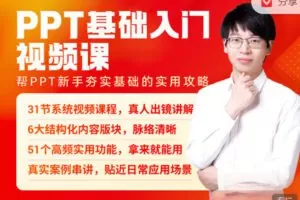 【捐赠9.99红包]·《旁门左道-PPT基础入门视频课（连载中）】