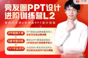 【捐赠29.99红包]·《旁门左道-旁友圈PPT设计进阶训练营L2】