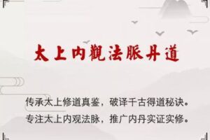 【捐赠价49.9[红包]·《万圣心印书院-太上内观法脉丹道》】