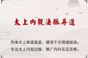 【捐赠49.9[红包]·《Z0361-万圣心印书院-太上内观法脉丹道》】
