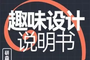 【捐赠19.9[红包]·《研习设-趣味平面设计说明书》】