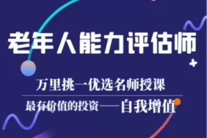 【捐赠19.9[红包]·《百城康养教育-老年人能力评估师》】