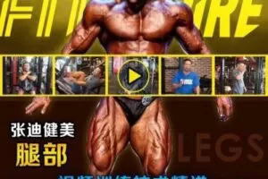 【捐赠14.9[红包]·《FitEmpire健身领域-张迪腿部训练专项课程》】 【原版无水印】