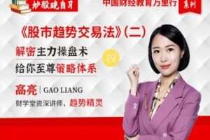 【捐赠59.9[红包]·《Z0019-财学堂-《股市趋势交易法》（二）》】