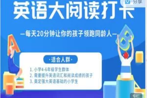 【捐赠19.99红包]·《会读英语-4-6年级｜小学英语「大阅读打卡」 完美攻略】