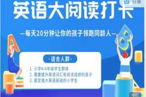 【捐赠19.99红包]·《会读英语-4-6年级｜小学英语「大阅读打卡」 完美攻略】