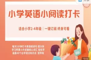 【捐赠9.99红包]·《会读英语-2-4年级 | 每天5分钟，小学英语小阅读打卡高分秘籍（40节课）】
