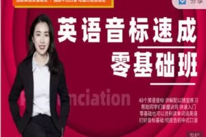 【捐赠19.99红包]·《会读英语-「金牌课程」英语音标口语速成】