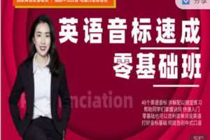 【捐赠19.99红包]·《会读英语-「金牌课程」英语音标口语速成】
