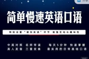 【捐赠16.99红包]·《会读英语-简单慢速英语口语（75节）】