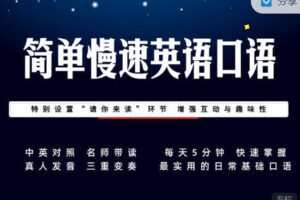 【捐赠16.99红包]·《会读英语-简单慢速英语口语（75节）】