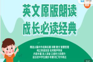 【捐赠16.99红包]·《会读英语-5-7年级｜英文原版朗读：孩子成长必读经典】