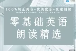 【捐赠16.99红包]·《会读英语-零基础英文朗读精选（共60节视频课）】